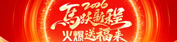 2026馬躍新程，火爆送福來(lái)！