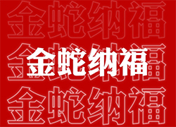 ��ɽ���V��ͨ��ף��(j��ng)�N�����т����긣�Ǹ���ϲ�R�T���I(y��)�x�Ͳ�������