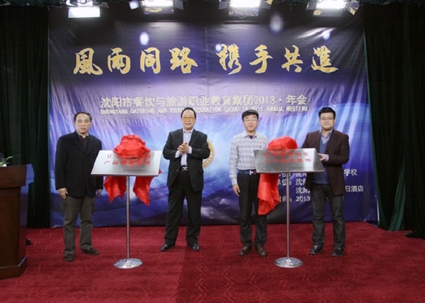 沈陽市教育局副巡視員司群生、中國烹飪大師劉敬賢、沈陽市教育局職業(yè)教育處處長趙香瑞、遼寧省行業(yè)協(xié)會(huì)常務(wù)副會(huì)長張寶學(xué)共同為基地揭牌