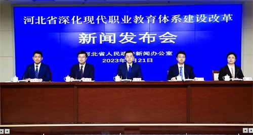 河北省召開(kāi)深化現(xiàn)代職業(yè)教育體系建設(shè)改革新聞發(fā)布會(huì)
