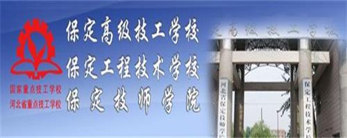 保定技師學(xué)院怎么樣？反正學(xué)生都說好！