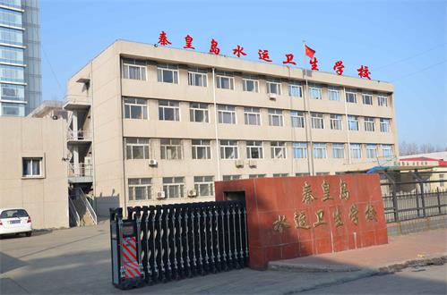 秦皇島水運(yùn)衛(wèi)生學(xué)校有什么優(yōu)勢？