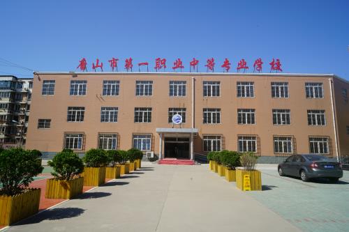 唐山市第一職業(yè)中等專業(yè)學(xué)校有什么辦學(xué)特色？