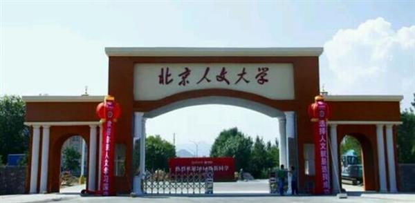 北京人文大學(xué)鐵道學(xué)院哪里牛了？