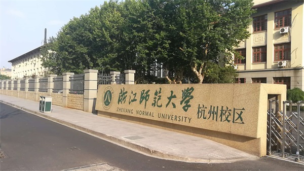 浙江師范大學（杭州校區(qū)）有哪些招生要求？