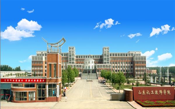 山東化工技師學(xué)院怎么樣？是國(guó)辦院校嗎？畢業(yè)生就業(yè)形勢(shì)如何？