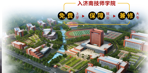 濟(jì)南市技師學(xué)院怎么樣？