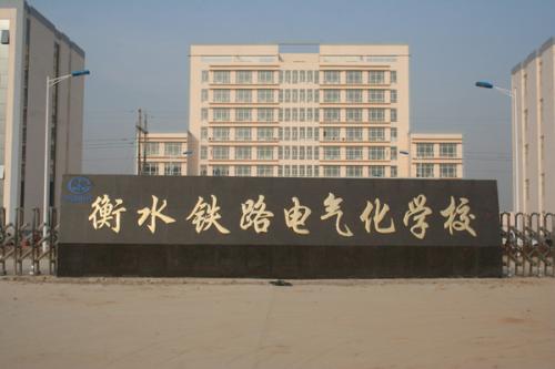 衡水鐵路電氣化學校收費貴嗎？