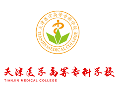 天津醫(yī)學高等?？茖W校