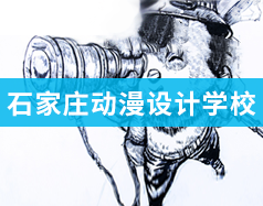 石家莊動漫設計學校