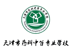 天津市藥科中等專業(yè)學校