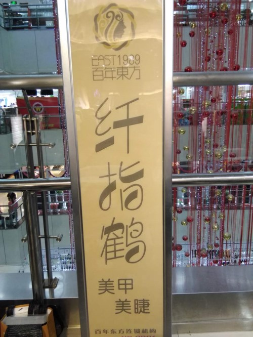 纖指圓夢(mèng)想！保定東方技工學(xué)校創(chuàng)業(yè)者——李丹！  
