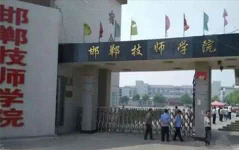 邯鄲技師學(xué)院是國(guó)辦院校嗎？
