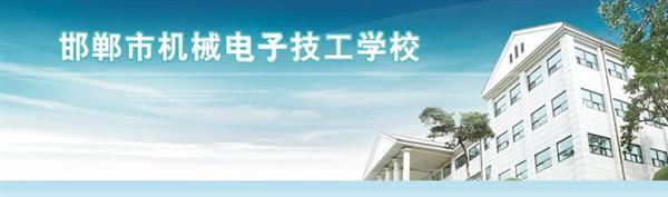 邯鄲市機(jī)械電子技工學(xué)校是國辦院校嗎？好不好呢？
