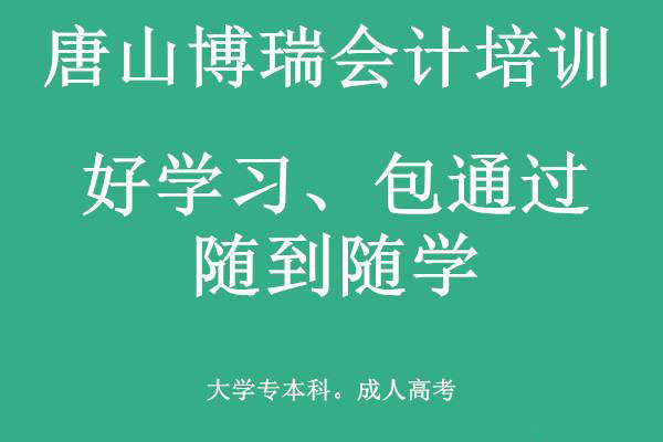 唐山博瑞會計學校有適合上班族的會計課程嗎？