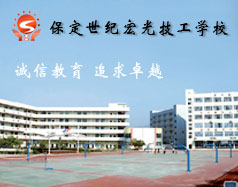 保定世紀(jì)宏光計(jì)算機(jī)學(xué)校怎么樣？學(xué)校提供宿舍嗎？