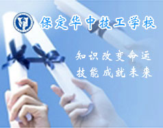 保定華中技工學(xué)校支持學(xué)生創(chuàng)業(yè)嗎？都有哪些政策？