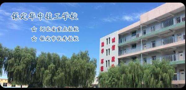 保定華中技工學(xué)校和保定市中華技工學(xué)校是一所學(xué)校嗎？