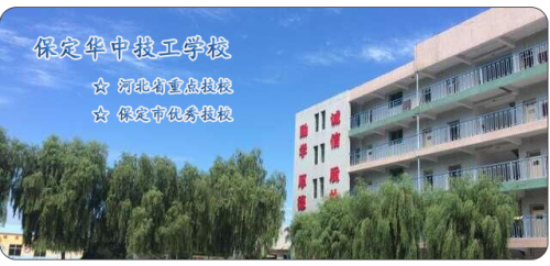 保定華中高級技工學校值得選擇嗎？   