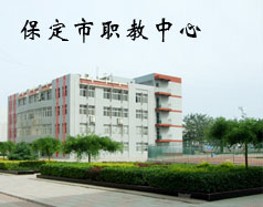 保定市職教中心有機(jī)電專業(yè)嗎？專業(yè)怎么樣？