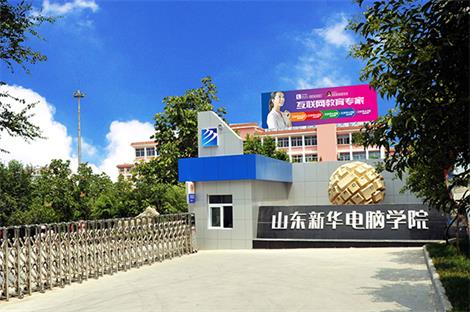 山東新華電腦學院動漫設(shè)計專業(yè)上幾年？   