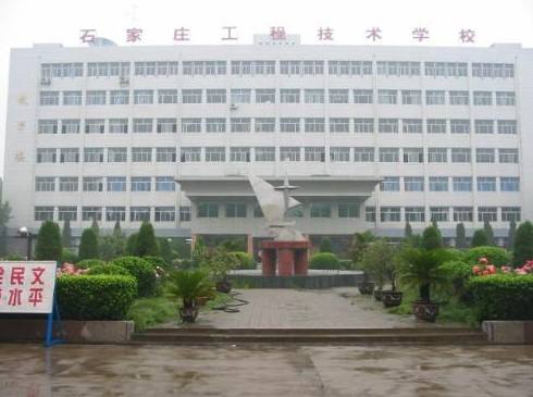 石家莊工程技術(shù)學(xué)校是一所怎樣的學(xué)校？
