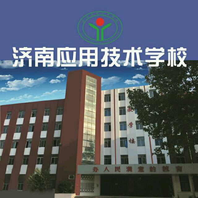 濟(jì)南應(yīng)用技術(shù)職業(yè)中等專業(yè)學(xué)校電子商務(wù)專業(yè)怎么樣？