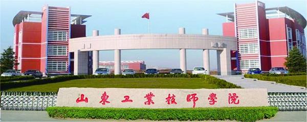 山東工業(yè)技師學(xué)院教學(xué)能力怎么樣？教學(xué)設(shè)施完善嗎？