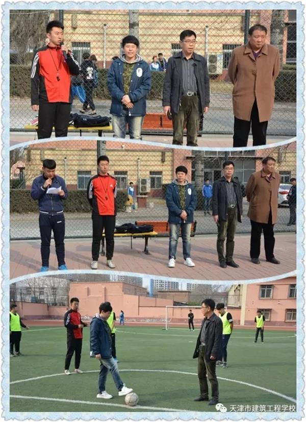 天津市建筑工程學校第十一屆校園足球賽開賽啦！