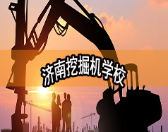 濟南挖掘機學校哪家好？現(xiàn)在能報名嗎？