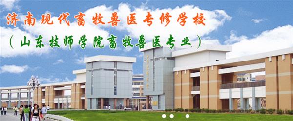 濟(jì)南獸醫(yī)學(xué)校哪家好？濟(jì)南現(xiàn)代畜牧獸醫(yī)專修學(xué)校怎么樣？
