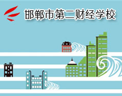 邯鄲市第二財經(jīng)學(xué)校是國立學(xué)校嗎？學(xué)校怎么樣？