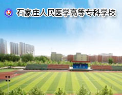 石家莊人民醫(yī)學高等?？茖W校