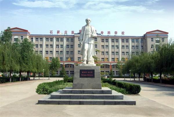 石家莊人民醫(yī)學(xué)高等?？茖W(xué)校