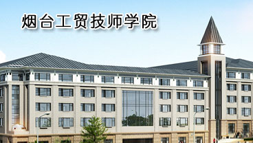 煙臺工貿技師學院學機電專業(yè)好不好？