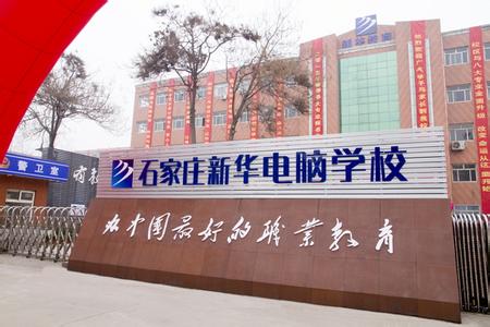 石家莊電腦學(xué)校哪家強？