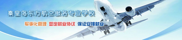 秦皇島空乘學校好不好？