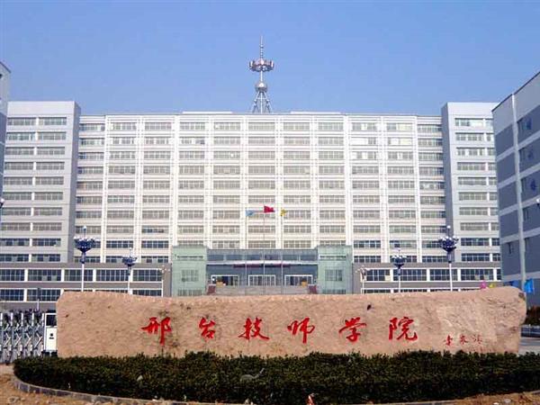 邢臺技師學(xué)院辦學(xué)特色有哪些？