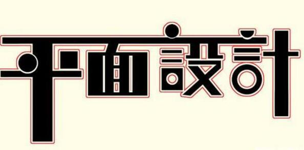 學(xué)習(xí)平面設(shè)計(jì)的正確流程是什么？保定計(jì)算機(jī)學(xué)校為你解答！