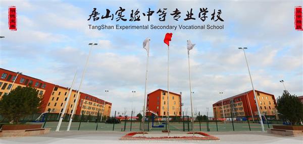 唐山實(shí)驗(yàn)中等專(zhuān)業(yè)學(xué)校有哪些專(zhuān)業(yè)？