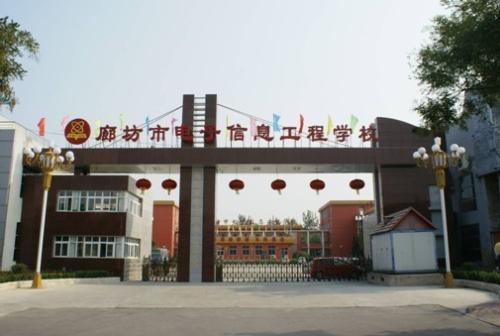 廊坊市電子信息工程學(xué)校怎么樣？