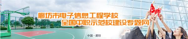 廊坊市電子信息工程學(xué)校有哪些訂單班？