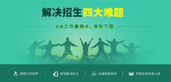招生管理系統(tǒng)解決四大難題 招生管理系統(tǒng)解決四大難題