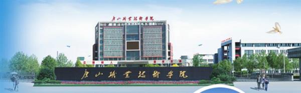 唐山職業(yè)技術(shù)學(xué)院有哪些專業(yè)可以選擇？