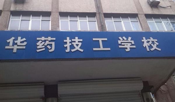華北制藥技工學(xué)校怎么樣？