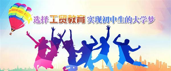 為什么大家都選擇河北工貿(mào)專修學(xué)院呢？