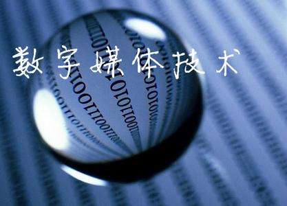 山東臨沂電力工程技術(shù)教育學(xué)校數(shù)字媒體專(zhuān)業(yè)怎么樣？