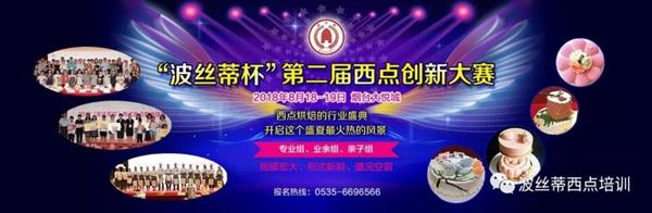 2018年“波絲蒂杯”西點創(chuàng)新大賽報名啟動啦！
