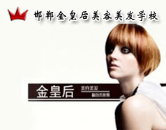 邯鄲金皇后美容美發(fā)學(xué)校怎么樣？是正規(guī)學(xué)校嗎？