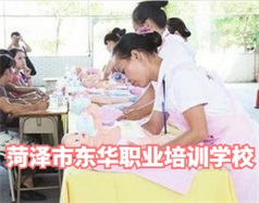 菏澤東華職業(yè)培訓(xùn)學(xué)校是什么學(xué)校？學(xué)校怎么樣？